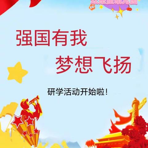 欢乐星幼儿园《毕业班》【研学活动】圆满闭幕