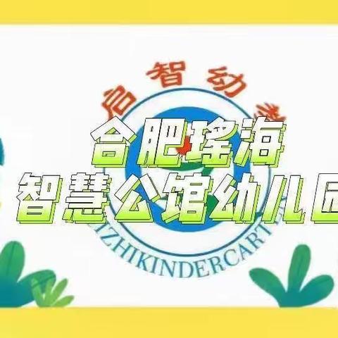 “伴”日相约，幼见成长——智慧公馆幼儿园中班组半日开放活动进行时……