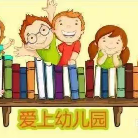 爱上幼儿园，快乐每一天——华大天童幼儿园一周美篇