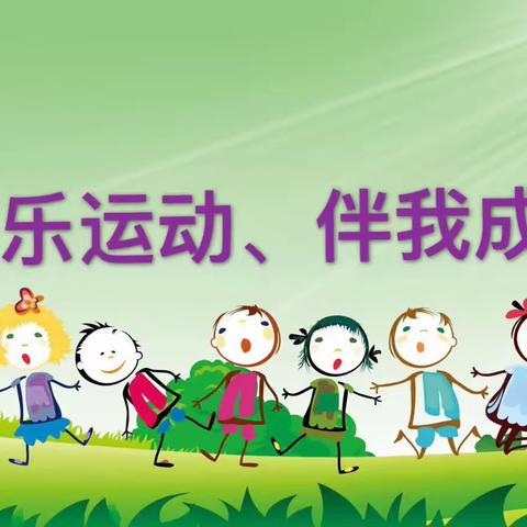 浦沅公立幼儿园大一班萌娃生活周记(十七)我运动我健康