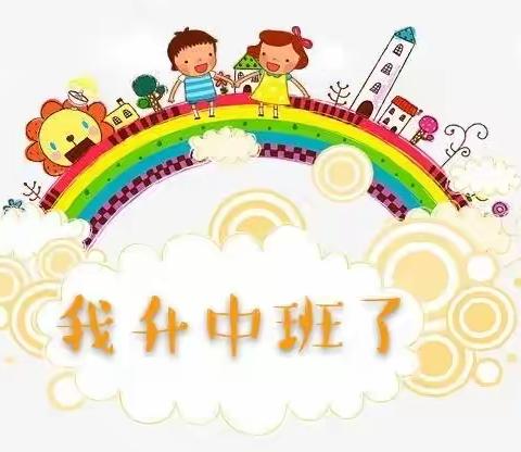 浦沅公立幼儿园中一班萌娃生活周记(二)“成长如约而至——九月，我升中班了”