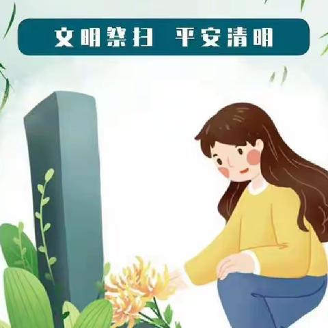 2023年清明节安全教育