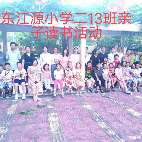 东江源小学二(13）班《不输在家庭教育上》亲子读书活动