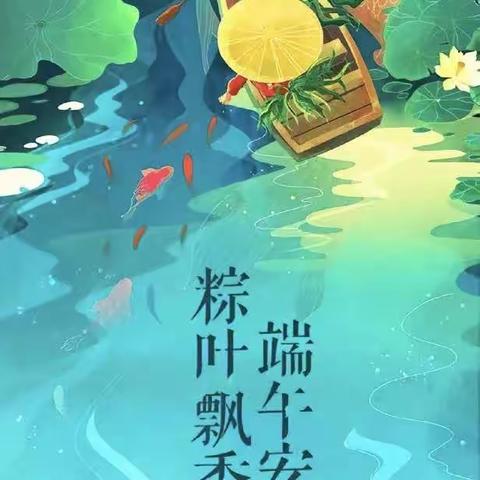 我们的节日•端午----第八中学团支部开展“我们的节日•端午”系列活动