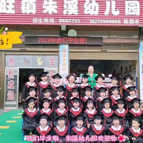 2023朱溪幼儿园大二班宝贝们毕业啦，欢迎你的弟弟妹妹来我们朱溪幼儿园就读👏👏👏👏