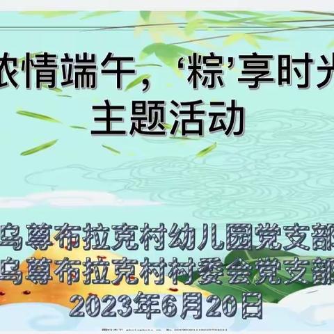 “浓情端午，‘粽’享时光”乌尊布拉克村幼儿园（含分园）端午节主题活动