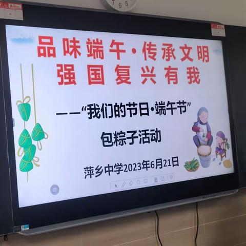 品味端午，传承文明，强国复兴有我——萍乡中学高一（18）班“我们的节日.端午节”包粽子活动