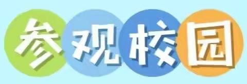 幼小衔接 ·参观小学——大班参观小学活动