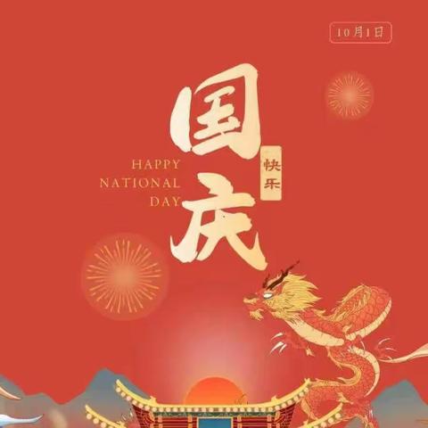 “月圆映中秋  同心庆国庆”假期放假通知