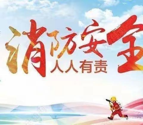 消防记于心 安全护成长——天乐幼儿园消防安全演练活动