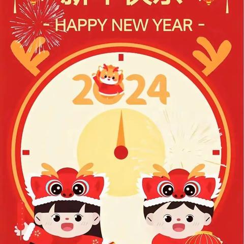 临沂市河东区九曲街道天乐幼儿园2024年寒假放假通知及温馨提示