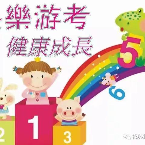 快乐童年，趣味横生——呼图壁县第五中学一二年级趣味游考