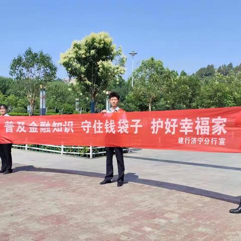 建行梁山支行—反诈宣传不停歇，守好百姓“钱袋子”