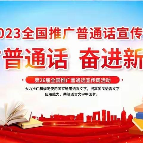 推广普通话  奋进新征程——丛台区实验小学推普周活动纪实