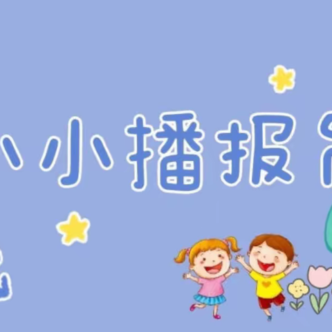 师宗县幼儿园大四班本期小广播站开播啦🔊