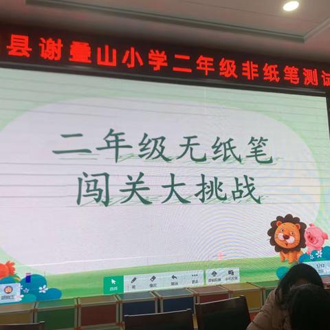 趣味无纸笔 闯关也快乐——谢叠山小学二年级无纸笔测试