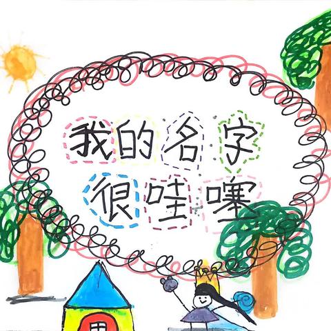 课程故事：我的名字很“哇塞”——光丽幼儿园国际部大三班