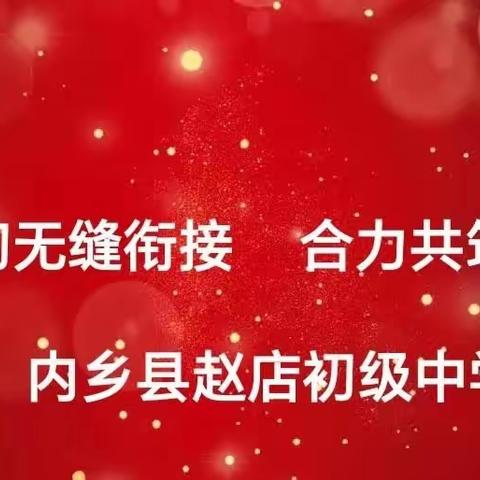 赵店初级中学小初衔接第二次小六入户家访