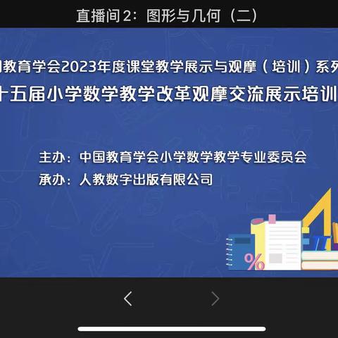 第十五届小学数学教学改革观摩交流展示培训活动心得