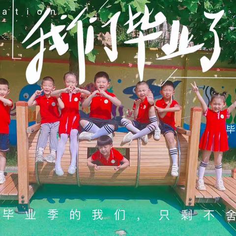 “留”下最美的“季”忆——郑庄镇中心幼儿园大班毕业典礼