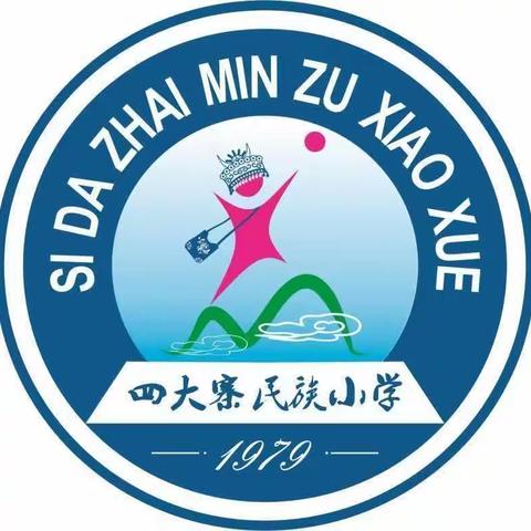 四大寨民族小学2023年端午假期安全教育