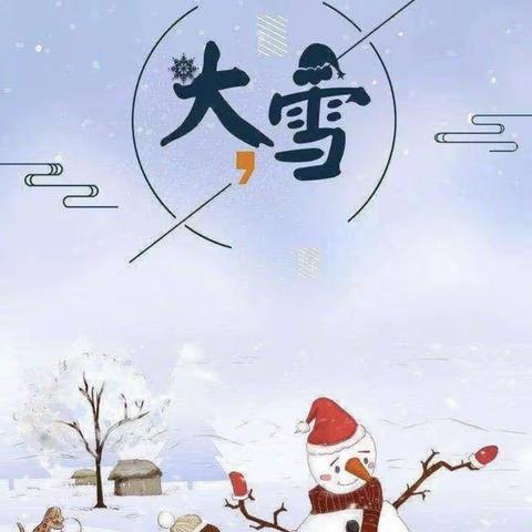 大雪节气，遇见美好。