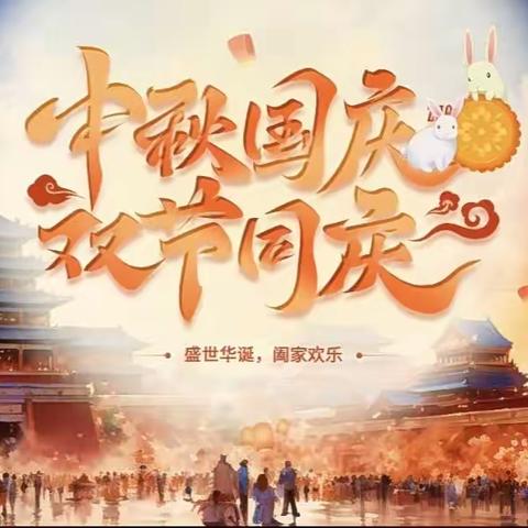 师幼同欢庆双节~当“国庆”遇上“中秋”——港九城红谷育新幼儿园中二班中秋国庆节活动