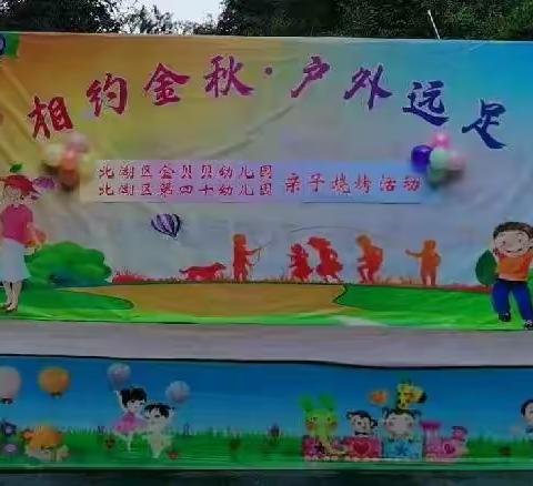 【北湖区金贝贝幼儿园】“我和秋天有个约会@亲子烧烤”活动精彩回顾！
