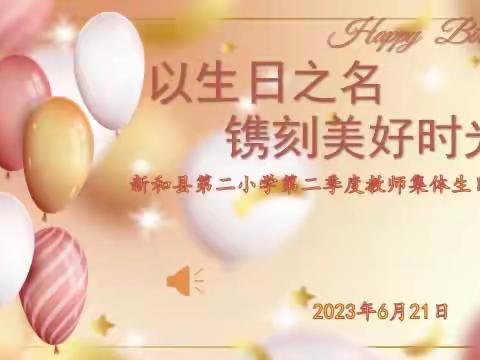 以生日之名 镌刻美好时光---新和县第二小学教师集体生日会