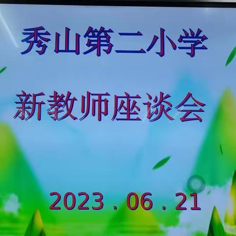 【钟灵毓秀】牢记育人初心  共话成长发展一一秀山第二小学新教师座谈会纪实