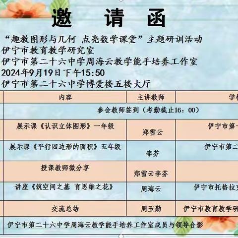 趣教图形与几何  点亮数学课堂主题研训活动 ——伊宁市第二十六中学周海云教学能手培养工作室