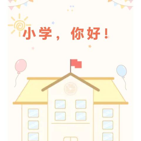 初遇小学、乐见成长——小百灵幼儿园大班幼儿参观小学活动