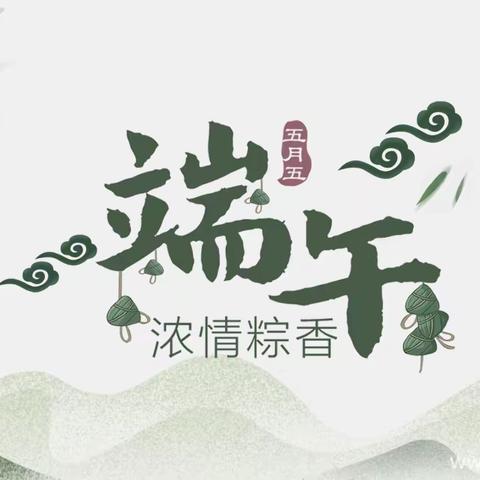 浓情端午，“粽”享欢乐小班级部端午节系列活动