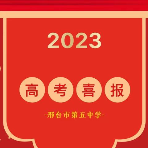 【天道酬勤传捷报 七月芳菲结硕果】——邢台市第五中学传来第一份喜报