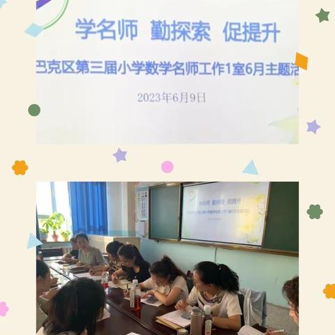 学名师 勤探索 促提升--沙依巴克区第三届小学数学名师工作1室6月研修活动