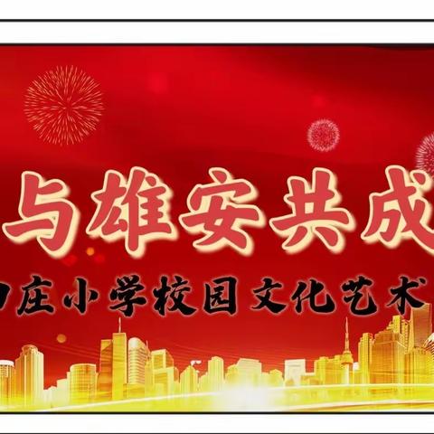 巧手绘雄安，歌声颂祖国 ——贾光乡四庄小学艺术节文艺汇演