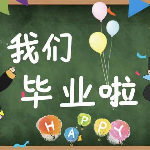 幼小衔接——“季忆留夏 时光有你”毕业典礼