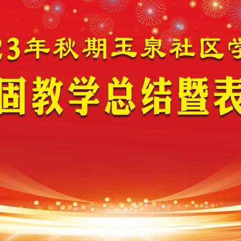 “笃行致远育桃李，一往无前夺桂冠”—玉泉学校2023年秋期期中巩固总结表彰大会