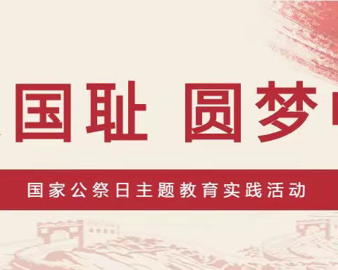 勿忘国耻，圆梦中华——淅川县九重镇小名班主任工作室开展国家公祭日主题教育活动