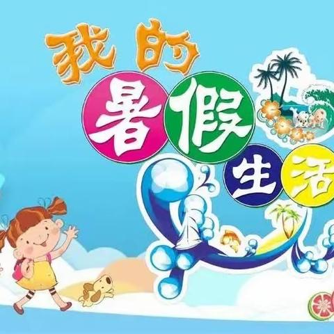 多彩暑假，多彩童年——北格小学学生暑假活动