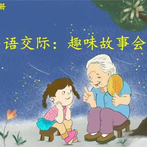 “小小的故事，大大的精彩”——广昌县第二小学三二班趣味故事会