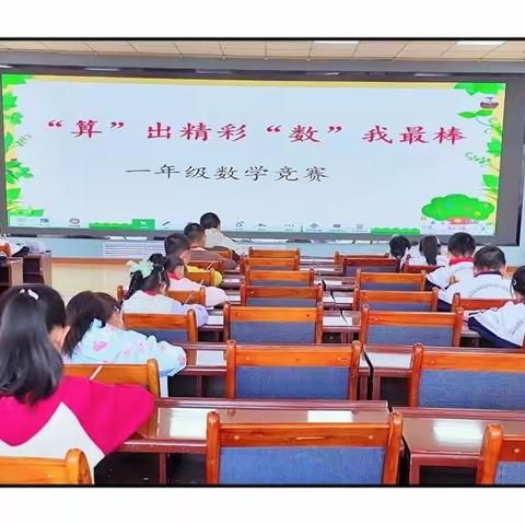 “算”出精彩  “数”我最棒——甘州区马神庙街小学一年级组数学竞赛活动