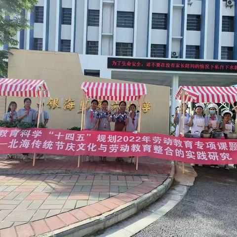 传承北海民俗，共迎浓情端午——银海区第六小学关于北海传统节庆文化与劳动教育整合实践研究的科研活动