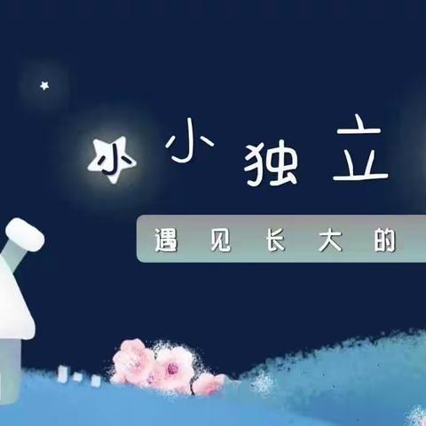 世纪摇篮第三幼儿园今夜不回家—情系粽香情☆独立夜活动