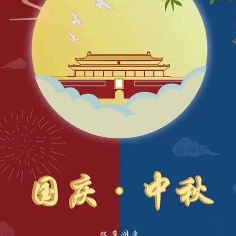 浓情中秋，欢度国庆—泰山福娃幼儿园小班