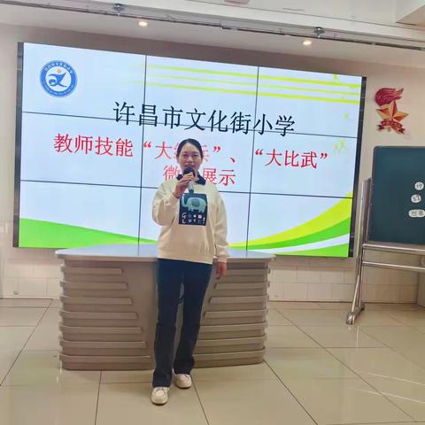 练兵强师能 比武展风采——许昌市文化街小学教师技能“大练兵 大比武”微课展示活动
