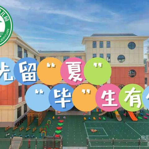 汨罗市三小幼儿园毕业典礼——时光留“夏”“毕”生有你