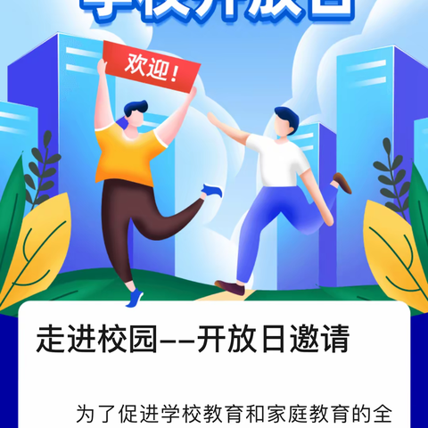 太原五十六中校园开放日活动邀请函