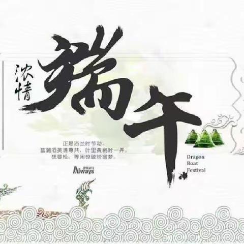 “浓情端午，浸润童心”——魏桥创业第六幼儿园端午节