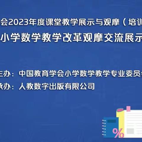 万全区北沙城小学——第十五届小学数学教学改革观摩交流展示培训活动